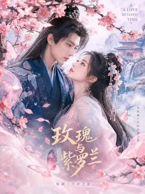 蝶恋花:王爷的小娇妻 - 短剧成人 短剧成人《蝶恋花:王爷的小娇妻》今日更新
